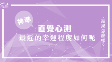 幸運守護神到底是不是站在你這邊️選一款最想吃的甜點 看你最近的幸運程度如何呢～