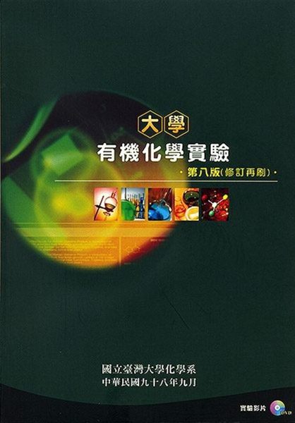 (二手書)大學有機化學實驗（第八版）