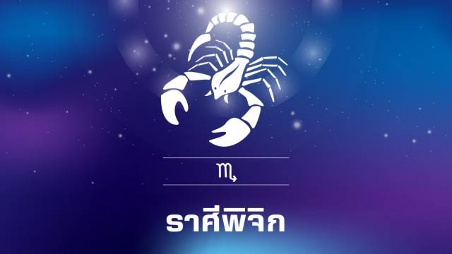 NATIONTV |"ราศีพิจิก" มีโชคใหญ่ รับทรัพย์เงินล้าน