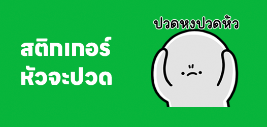 ตอนเด็กมีไมโล ตอนโตมีไมเกรน	