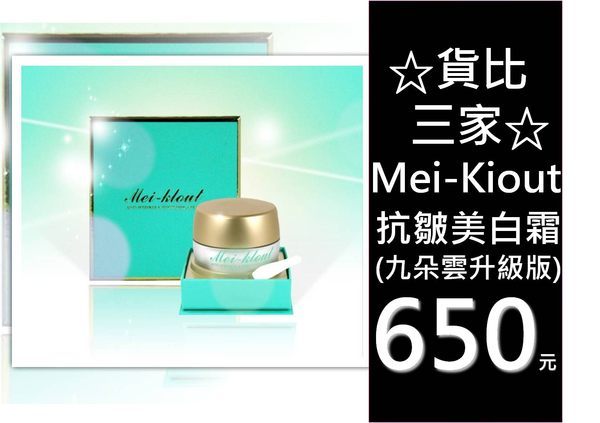 ☆貨比三家☆ Mei-Klout cloud9 美白抗皺面霜 去斑保濕淡斑亮白黑色素光澤霜50ml(九朵雲升級版)