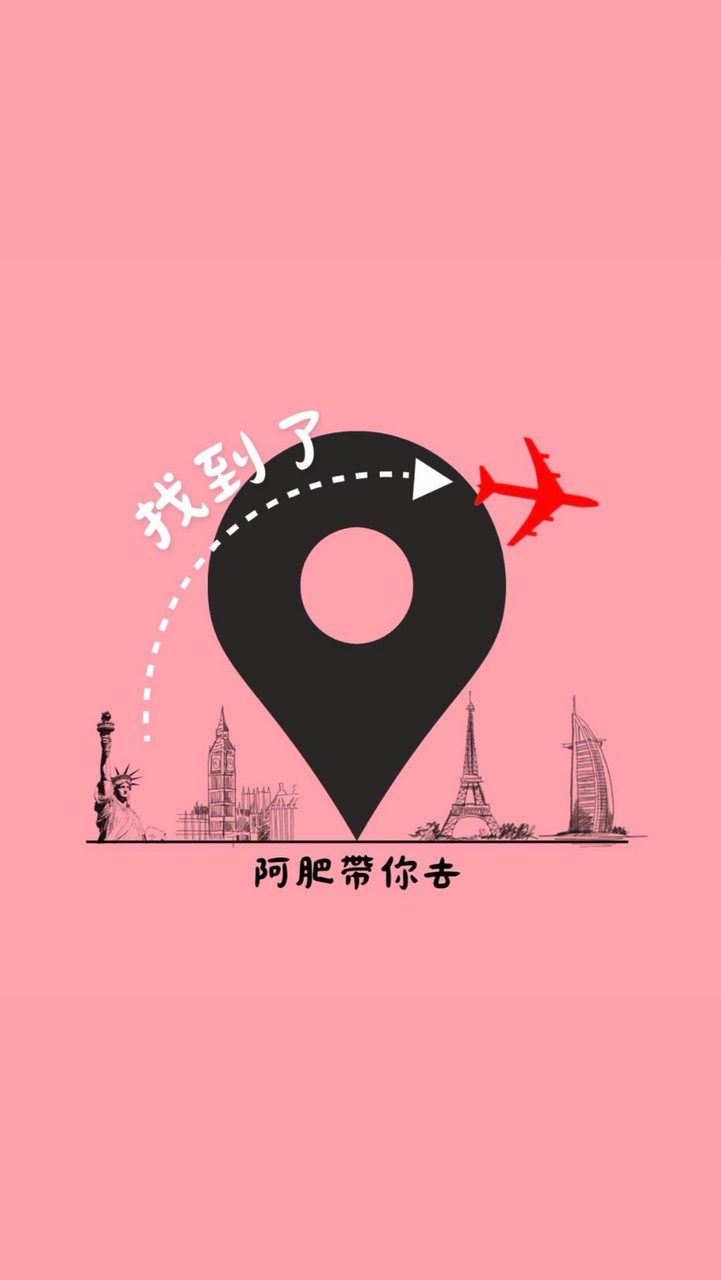 找到了旅遊-阿肥帶你去
