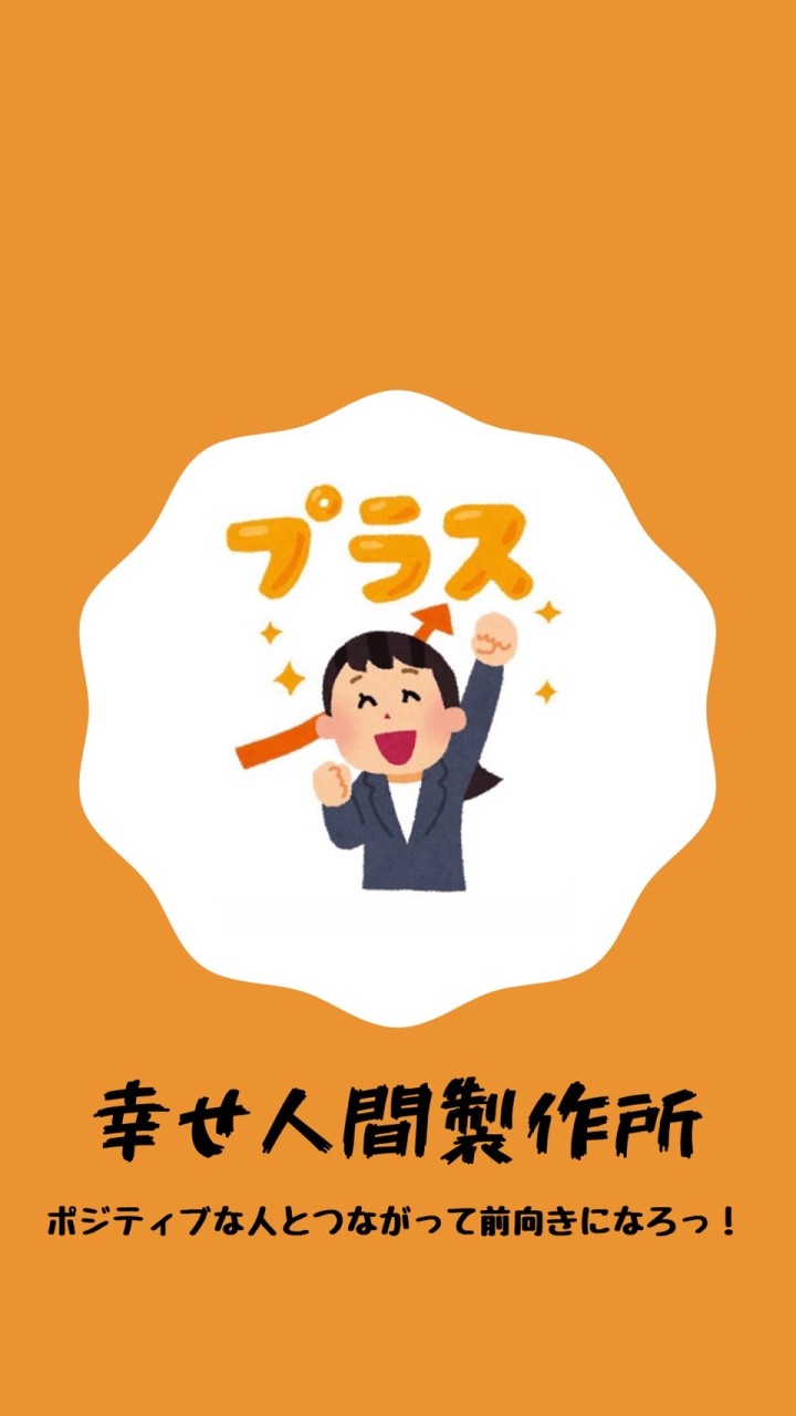 幸せ人間製作所