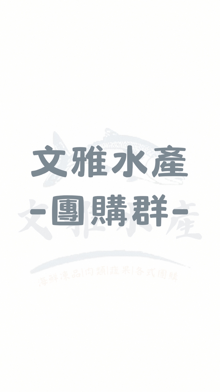 文雅水產｜生活百貨團購群