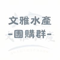 文雅水產｜生活百貨團購群