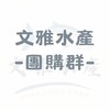 文雅水產｜生活百貨團購群