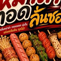 หม่าล่าทอดลั่นซอย&ปังเย็น