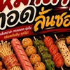 หม่าล่าทอดลั่นซอย&ปังเย็น