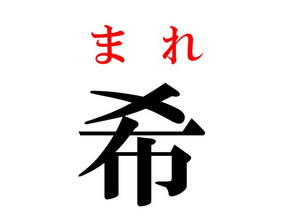 難読漢字 希う の読み方 きうじゃないんです