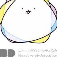 【公式】ニューロダイバーシティ協会　オープンチャット