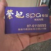 縈妃spa