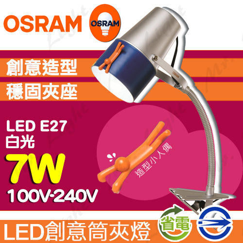 【有燈氏】OSRAM 歐司朗 創意筒夾燈 LED E27 7W 檯燈 桌燈 辦公燈 工作燈 兒童檯燈【W2-OS7W】