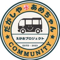 だがしや あめちゃん🍬ボランティアチャット