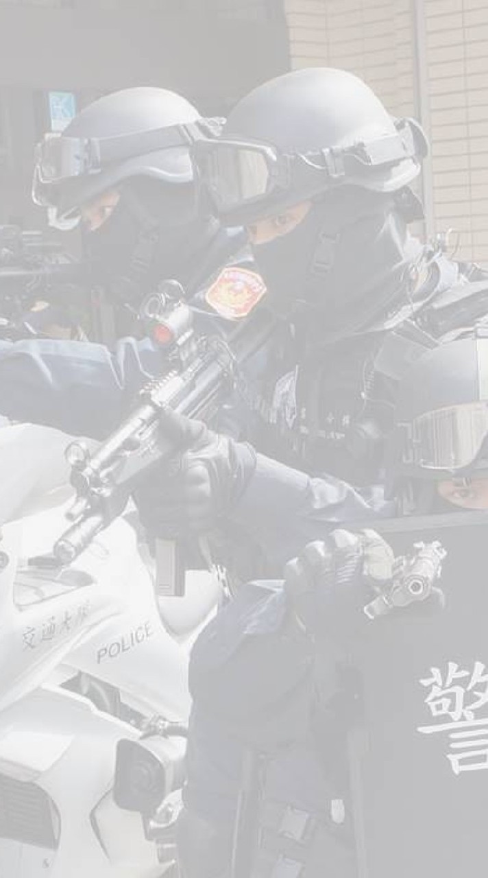 中警跟騷