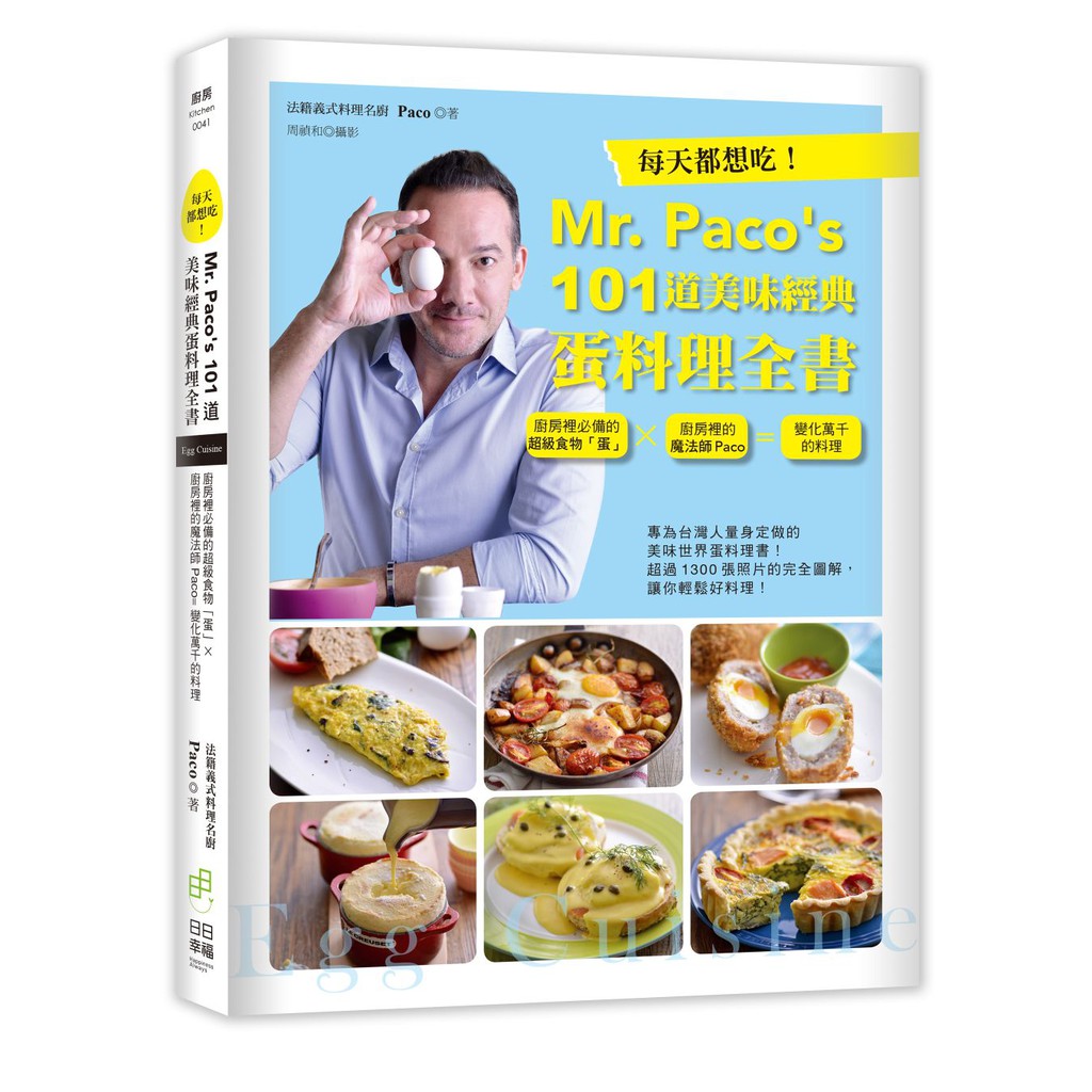 Paco’s 101道美味經典蛋料理全書：廚房裡必備的超級食物「蛋」×廚房裡的魔法師Paco=變化萬千的料理專為台灣人量身定做的美味世界蛋料理書超過1300張照片的完全圖解，讓你輕鬆好料理 蛋--一個