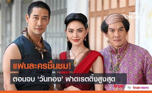 ผู้กำกับ "สันต์ " ปลื้มตอนจบ "วันทอง" ขึ้นเทรนด์อันดับ 1 ...