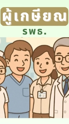 ผู้เกษียณ รพธ.