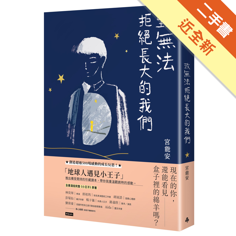 商品資料 作者：宮能安 出版社：時報文化出版企業股份有限公司 出版日期：20200626 ISBN/ISSN：9789571382425 語言：繁體/中文 裝訂方式：平裝 頁數：304 原價：360 