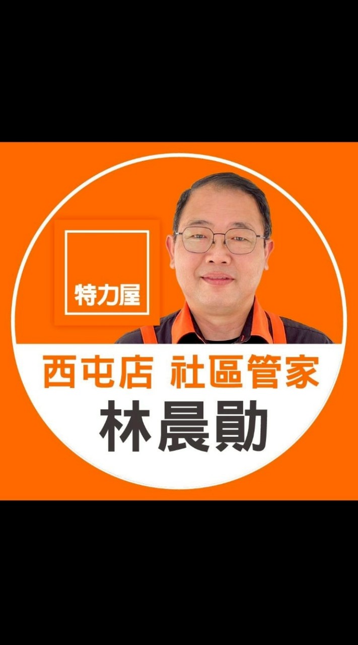 西屯店管家勛哥全家VIP社群