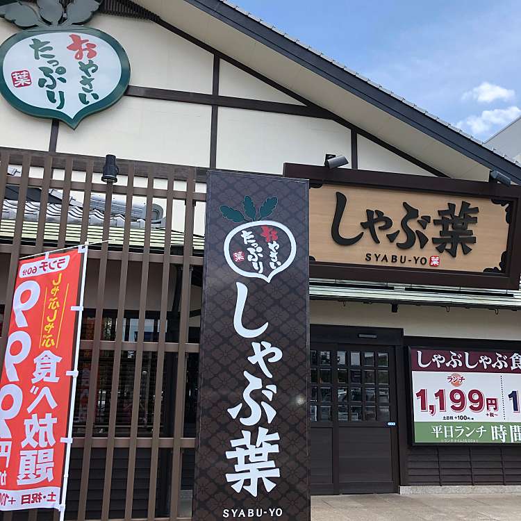 メニュー しゃぶ葉 高松レインボーロード店 シャブヨウ タカマツレインボーロードテン 伏石町 三条駅 しゃぶしゃぶ By Line Place