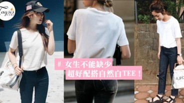 約會不敗，隨性白TEE穿搭，是男生們的最愛，原來會讓你大加分~