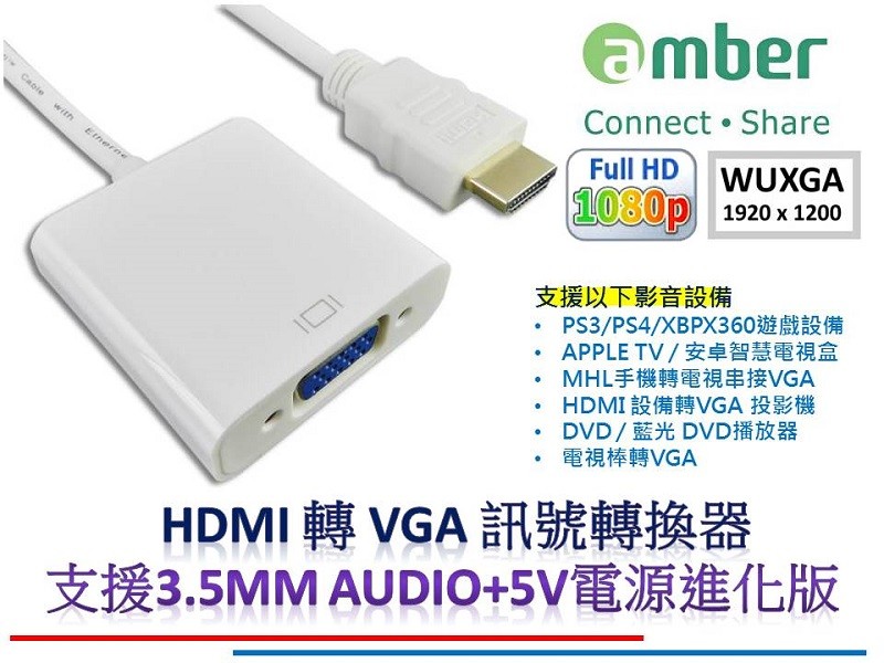 商品名稱：amber HDMI 轉 VGA 訊號轉換器 支援3.5mm音源及DC5V電源供應 可提供DVD PS3/PS4 APPLE TV MHL XBOX360使用 商品品牌：amber 商品尺寸