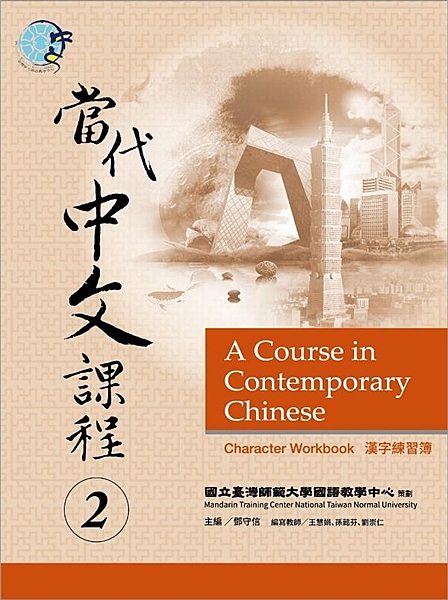 華語教學最權威──國立臺灣師範大學國語教學中心 編寫開發 最符合當代華語學習趨勢...