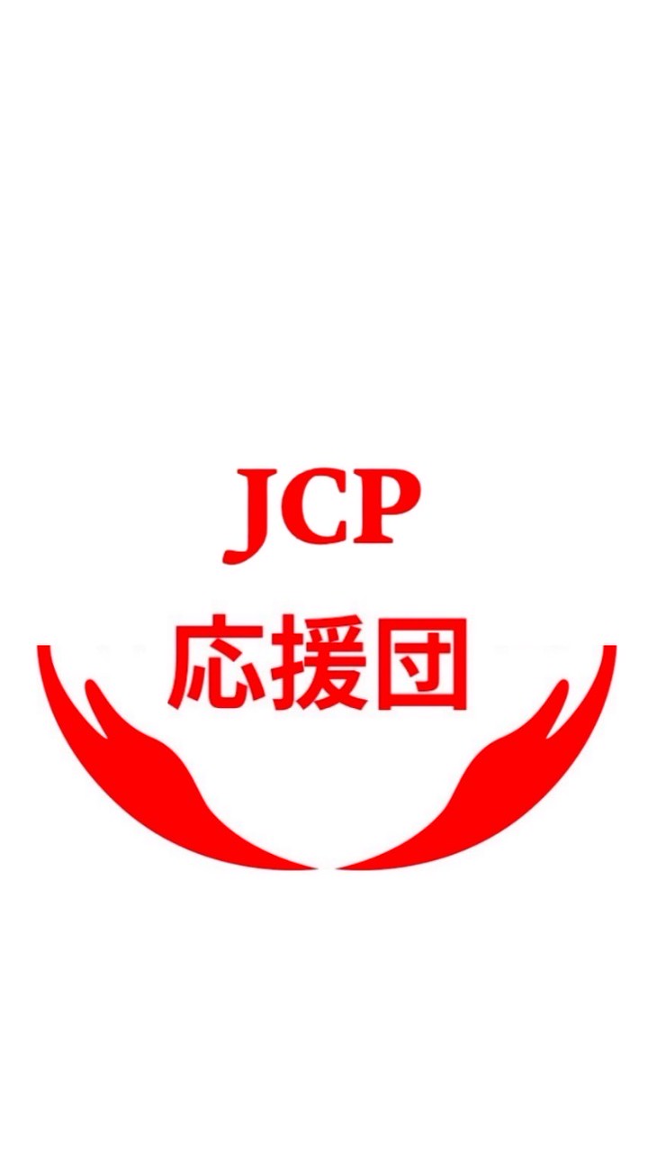 JCP応援団