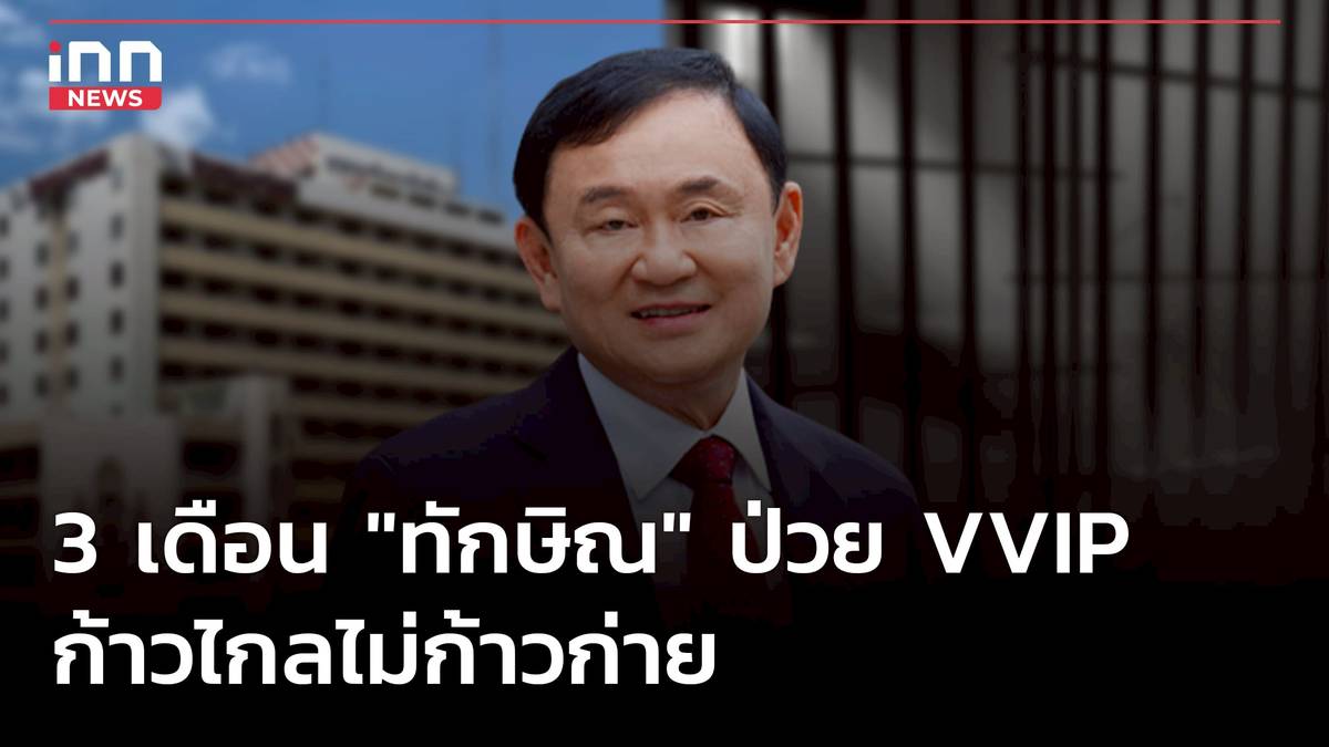 3 เดือน ทักษิณ ป่วย VVIP ก้าวไกลไม่ก้าวก่าย | INN News | LINE TODAY
