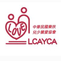 中華民國樂扶兒少關愛協會LCAYCA