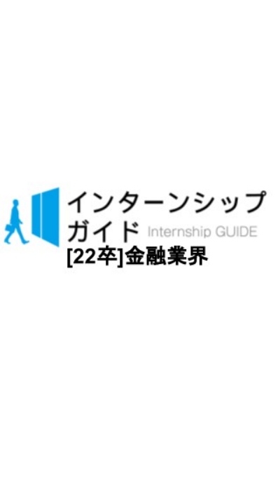 [22卒]金融業界　就活対策のオープンチャット