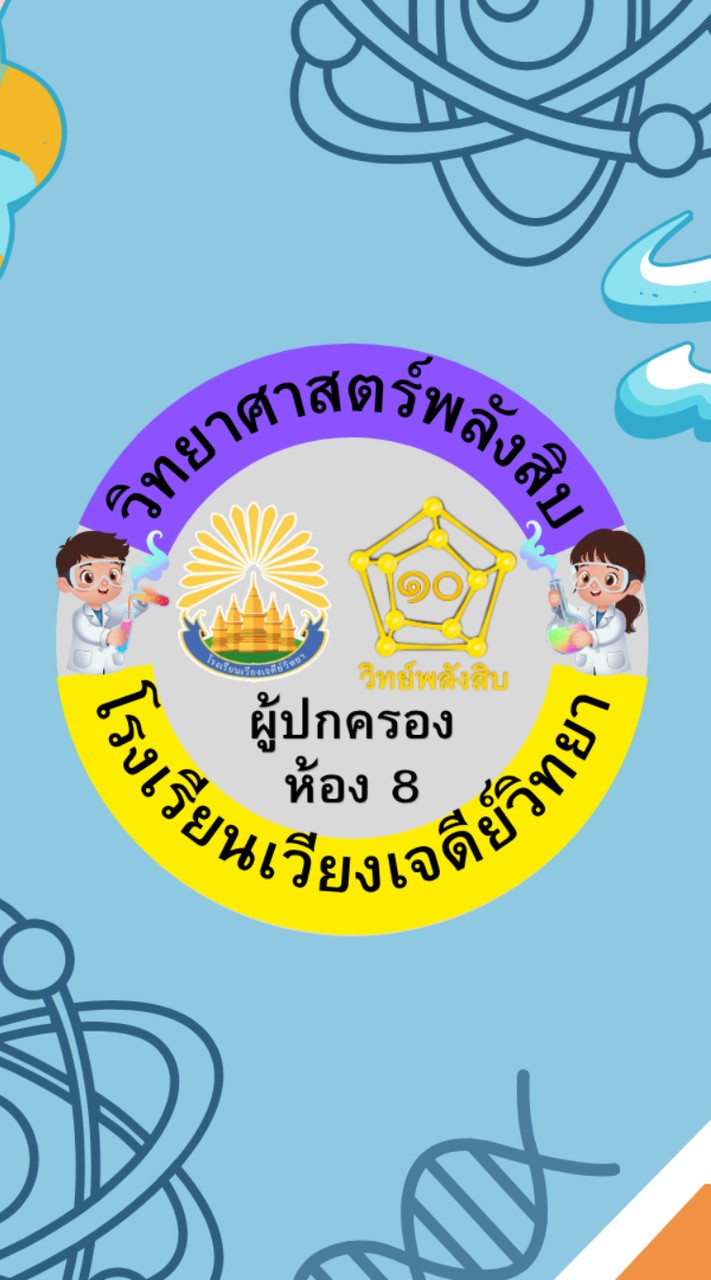 ผู้ปกครองห้อง 8 วิทย์พลังสิบปี 69