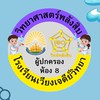 ผู้ปกครองห้อง 8 วิทย์พลังสิบปี 69