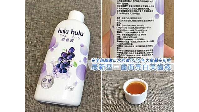 【牙套族/黃牙必備】完全是漱口水的進化❤“一漱白皙美齒液”