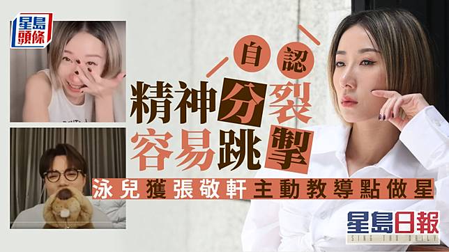 泳兒大讚張敬軒是個好好的朋友和前輩。