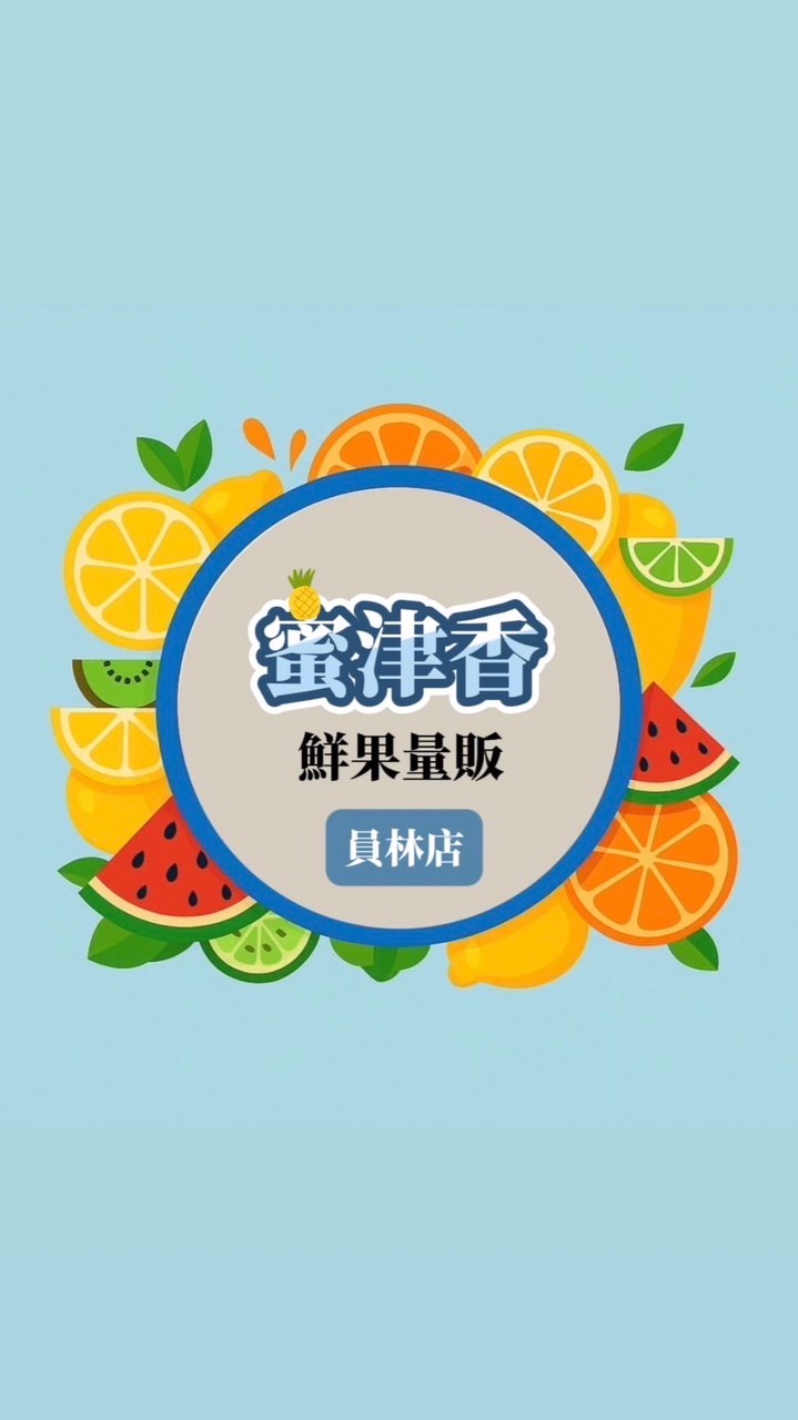 蜜津香鮮果量販員林店