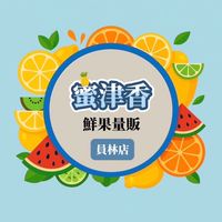 蜜津香鮮果量販員林店