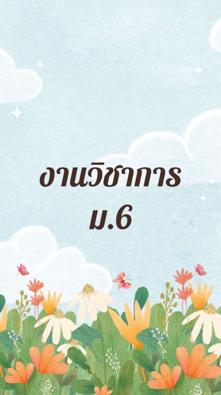 งานวิชาการ ม.6 ปี 2566