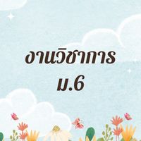 งานวิชาการ ม.6 ปี 2566