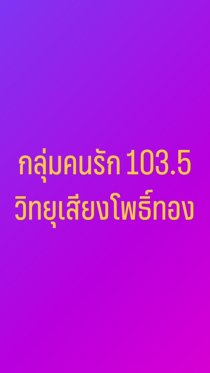 บ้านคนฮัก 103.5 วิทยุเสียงโพธิ์ทอง❤️🎤🎶