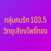 บ้านคนฮัก 103.5 วิทยุเสียงโพธิ์ทอง❤️🎤🎶