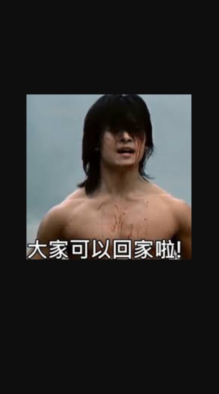 大家可以回家啦