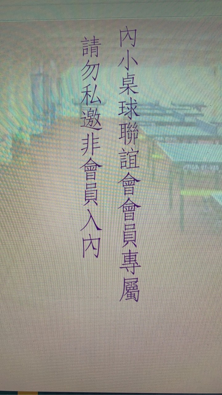 114年內小桌球社會員