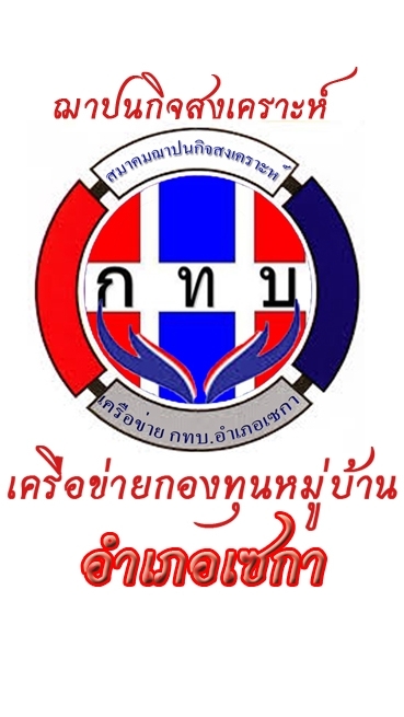 ข่าวประชาสัมพันธ์  สมาคมฌาปนกิจสงเคราะห์. กทบ.