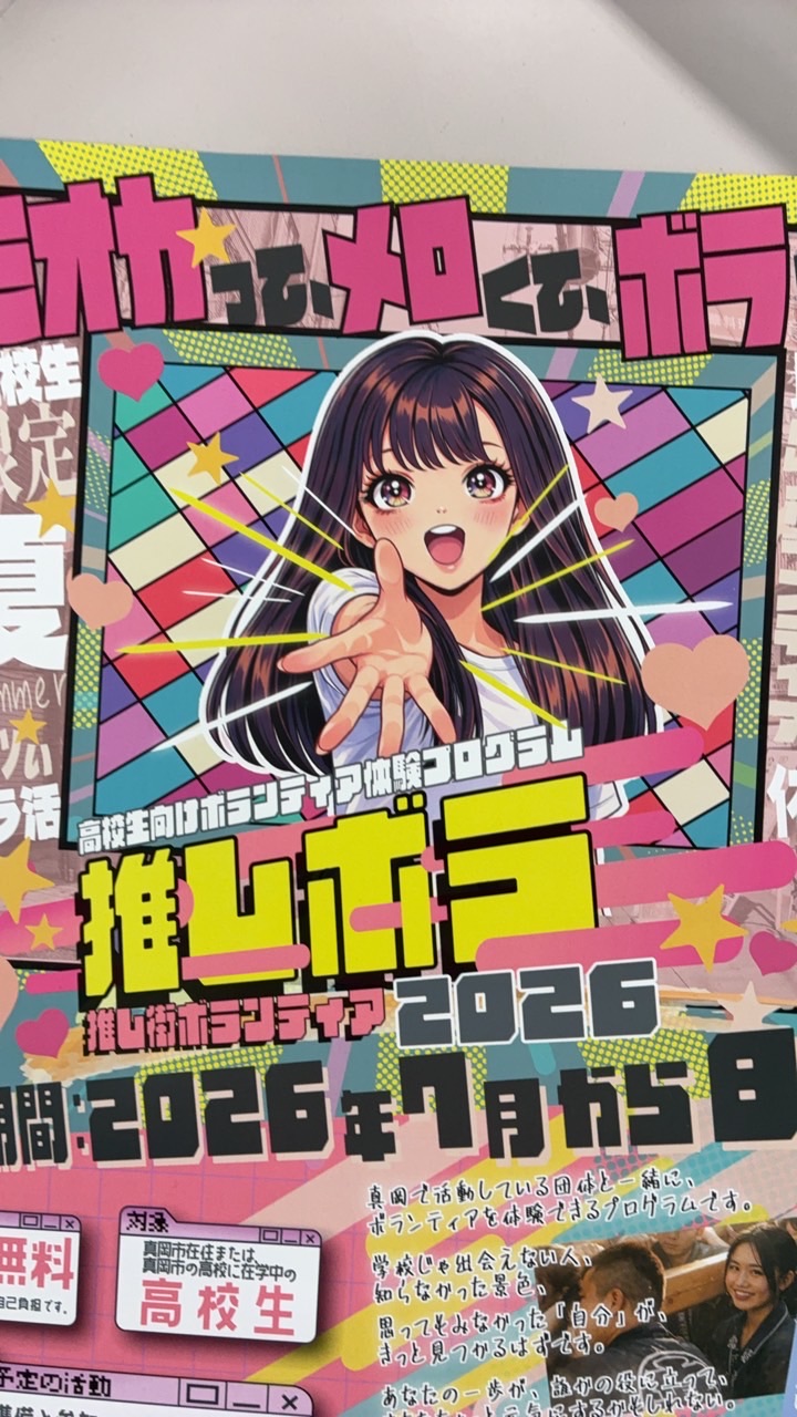 推し街ボランティア2026
