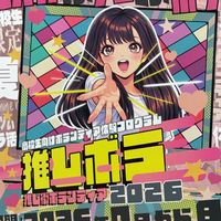 推し街ボランティア2026