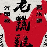 老蔬雞鹹水雞-竹圍殿