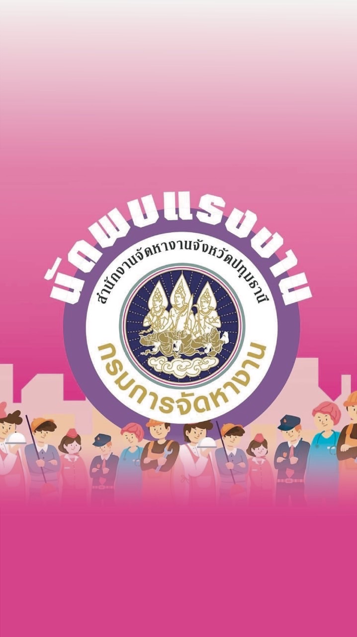 นัดพบแรงงานจังหวัดปทุมธานี