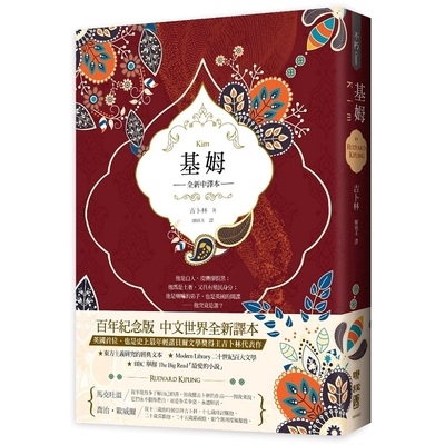 基姆(英國殖民文學三大經典之三吉卜林諾貝爾文學獎得獎小說)(全新中譯)