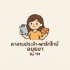 หางานประจำ-พาร์ทไทม์อยุธยา By TM